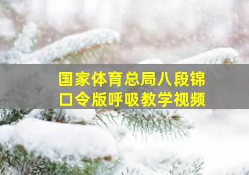 国家体育总局八段锦口令版呼吸教学视频