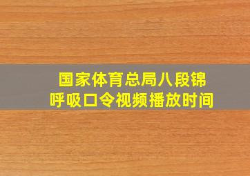 国家体育总局八段锦呼吸口令视频播放时间