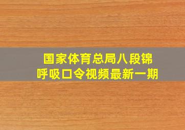 国家体育总局八段锦呼吸口令视频最新一期