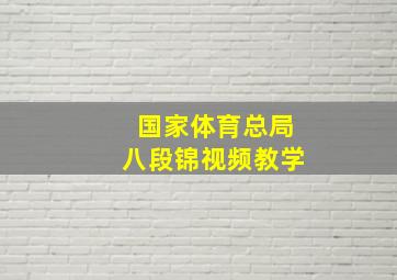 国家体育总局八段锦视频教学