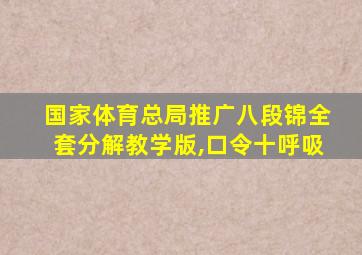 国家体育总局推广八段锦全套分解教学版,口令十呼吸