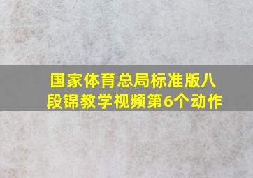 国家体育总局标准版八段锦教学视频第6个动作