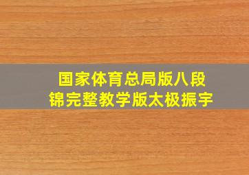 国家体育总局版八段锦完整教学版太极振宇