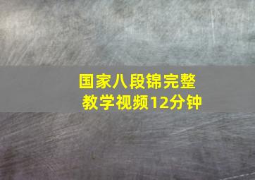 国家八段锦完整教学视频12分钟