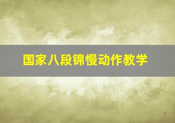 国家八段锦慢动作教学