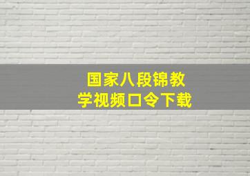 国家八段锦教学视频口令下载