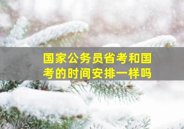 国家公务员省考和国考的时间安排一样吗