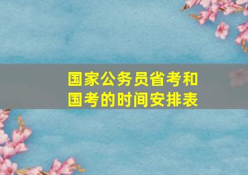 国家公务员省考和国考的时间安排表