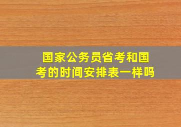 国家公务员省考和国考的时间安排表一样吗