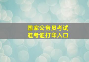 国家公务员考试准考证打印入口