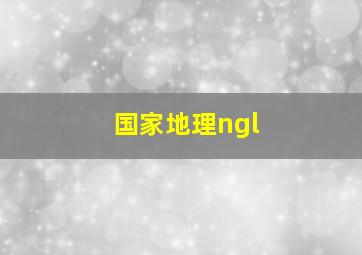 国家地理ngl