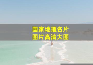 国家地理名片图片高清大图