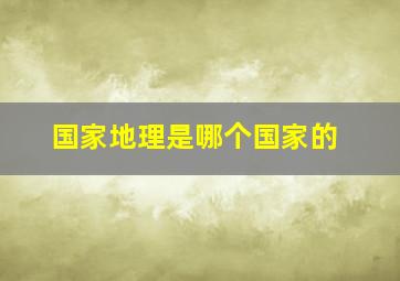 国家地理是哪个国家的