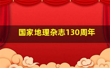 国家地理杂志130周年