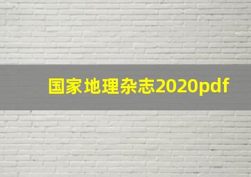 国家地理杂志2020pdf