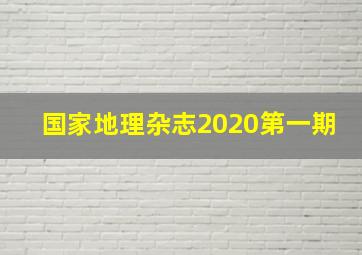 国家地理杂志2020第一期