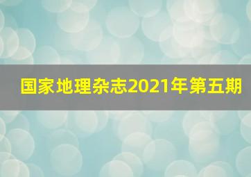 国家地理杂志2021年第五期