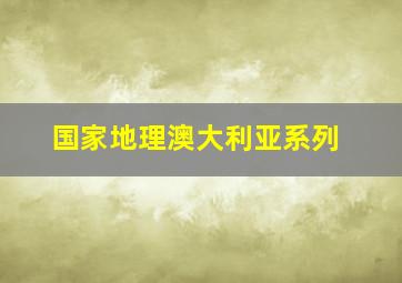 国家地理澳大利亚系列