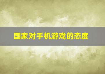 国家对手机游戏的态度