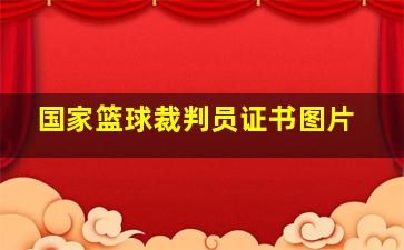 国家篮球裁判员证书图片