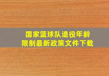 国家篮球队退役年龄限制最新政策文件下载