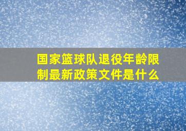 国家篮球队退役年龄限制最新政策文件是什么