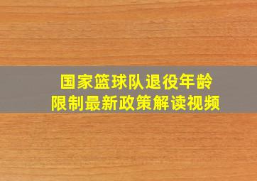 国家篮球队退役年龄限制最新政策解读视频