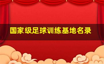 国家级足球训练基地名录