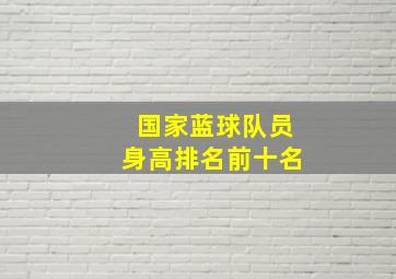 国家蓝球队员身高排名前十名