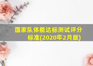 国家队体能达标测试评分标准(2020年2月版)