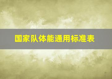 国家队体能通用标准表