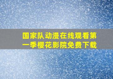 国家队动漫在线观看第一季樱花影院免费下载