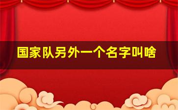 国家队另外一个名字叫啥