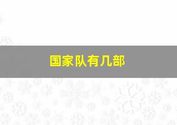 国家队有几部