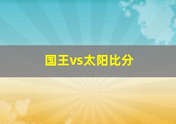 国王vs太阳比分