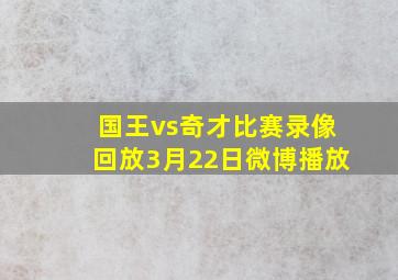 国王vs奇才比赛录像回放3月22日微博播放