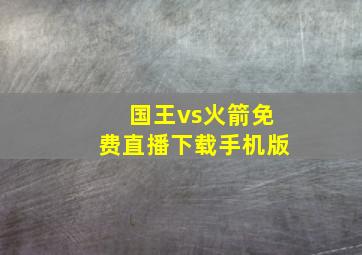 国王vs火箭免费直播下载手机版