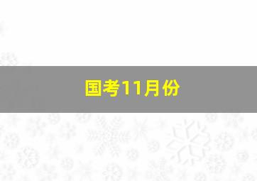 国考11月份