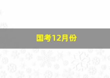 国考12月份