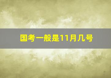 国考一般是11月几号