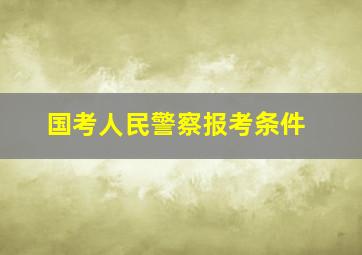 国考人民警察报考条件