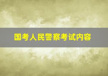 国考人民警察考试内容