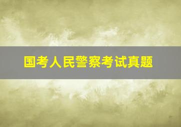 国考人民警察考试真题