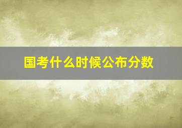 国考什么时候公布分数