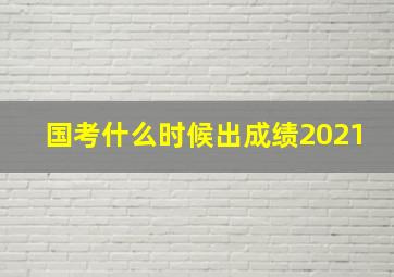 国考什么时候出成绩2021