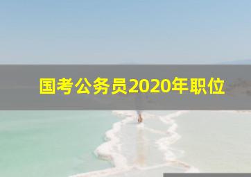 国考公务员2020年职位