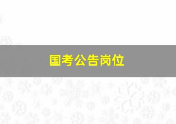 国考公告岗位