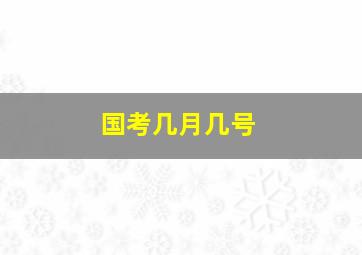 国考几月几号