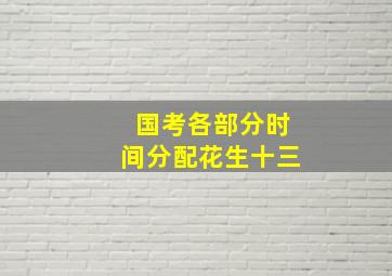 国考各部分时间分配花生十三