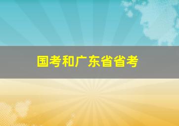 国考和广东省省考